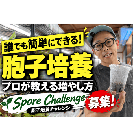 【送料無料】胞子培養キット