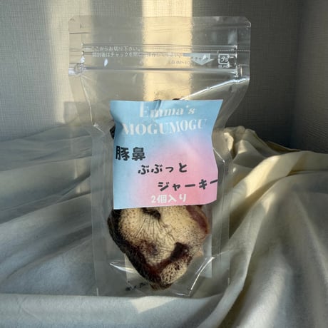 《Emma‘s MOGUMOGU》豚鼻ぶぶっとジャーキー