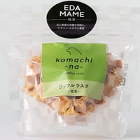 《Komachi−na》ワッフルラスク　枝豆