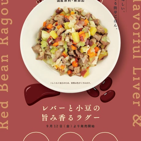 《me＆MOMMY》レバーと小豆の旨み香るラグー