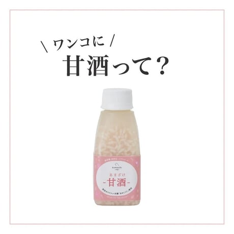 《Komachi−na》甘酒