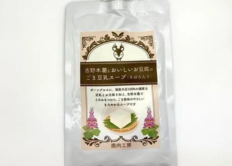 《鹿肉工房》吉野本葛とおいしいお豆腐のごま豆乳スープ（そぼろ入り）