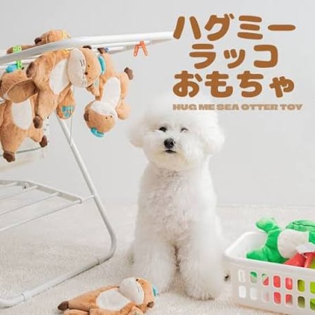 《BITE ME》ハグミーラッコおもちゃ