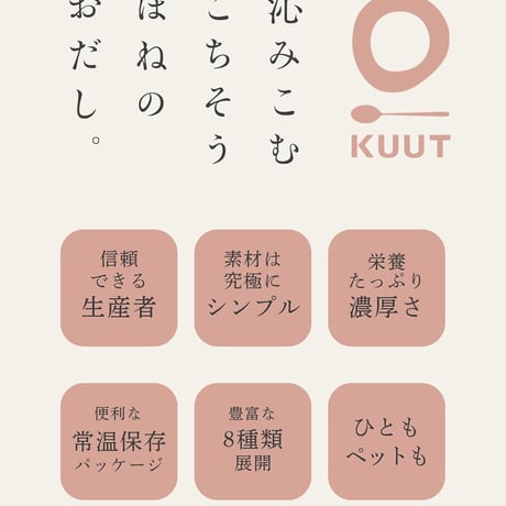 《KUUT》徳島県特別飼育神山鶏のボーンブロス