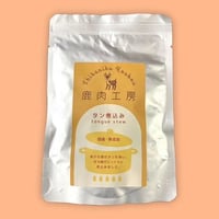 《鹿肉工房》タン煮込み