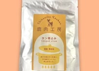 《鹿肉工房》タン煮込み