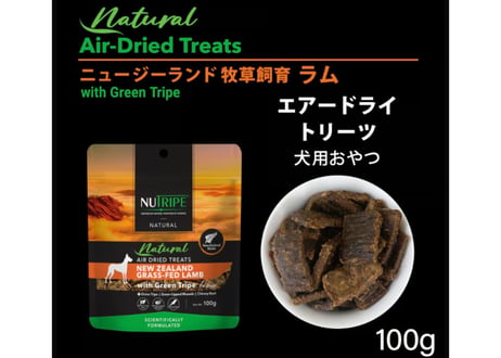 《NUTRIPE》Natural エアドライ　ラムwithグリーントライプ