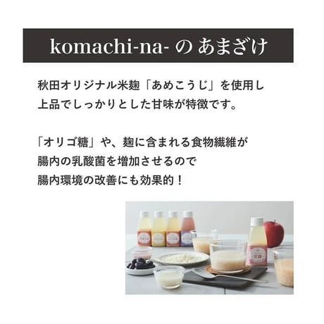 《Komachi−na》いちごのあまざけ（紅ほっぺ）
