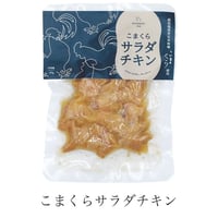 《Komachi−na》こまくら　サラダチキン