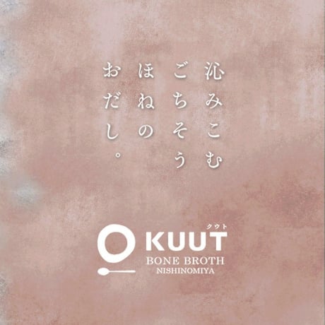 《KUUT》徳島県特別飼育神山鶏のボーンブロス