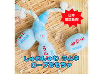 《BITE ME》しゅわしゅわラムネ　ロープおもちゃ