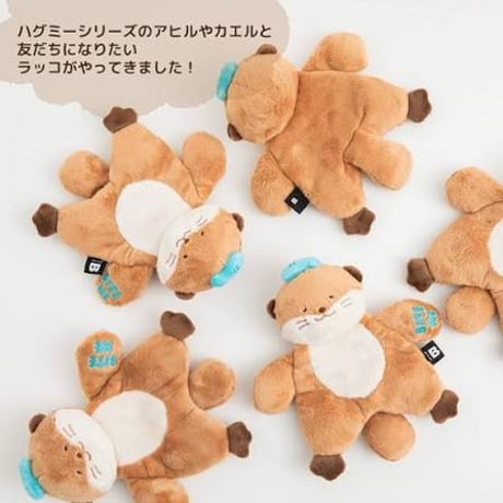 《BITE ME》ハグミーラッコおもちゃ