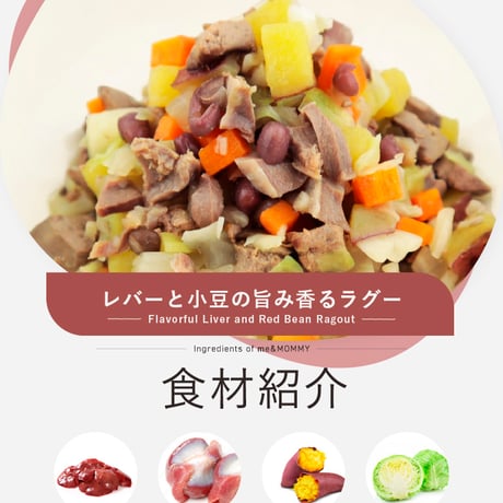 《me＆MOMMY》レバーと小豆の旨み香るラグー