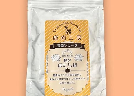 《鹿肉工房》猪のぼたん鍋