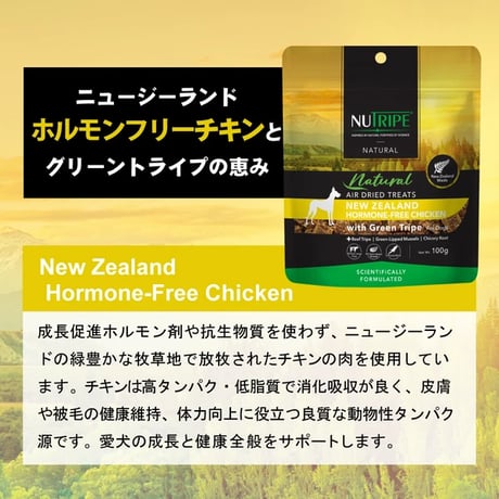 《NUTRIPE》Natural エアドライ　チキンwithグリーントライプ
