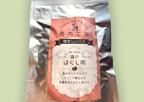 《鹿肉工房》猪のほぐし肉