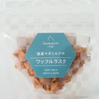 《Komachi−na》ワッフルラスク　国産ヤギミルク