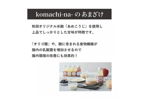 《Komachi−na》和梨の甘酒