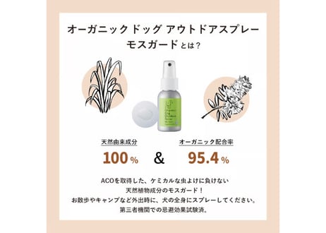 《Made Of Organics》Organic Dog Outdoor Spray Mos Guard（オーガニックドッグアウトドアスプレーモスガード）
