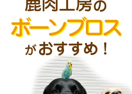 《鹿肉工房》ボーンブロス