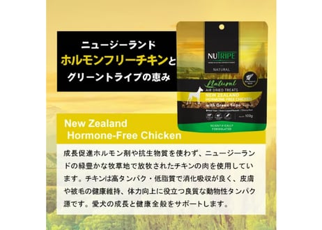《NUTRIPE》Natural エアドライ　チキンwithグリーントライプ