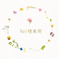 Rei様専用