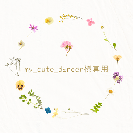 my_cute_dancer様専用