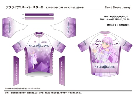 ラブライブ！スーパースター!! サイクルジャージ ウィーン・マルガレーテ KALEIDOSCORE