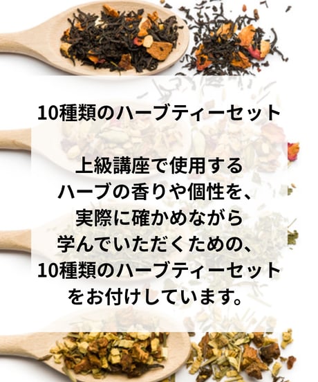 紙書籍＆特典付き【日本ハーブスイーツ協会認定】ハーブスイーツマイスター®養成講座『上級講座セット』