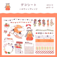 【PDFデータ】デコシート　＜ハロウィンアレンジ＞