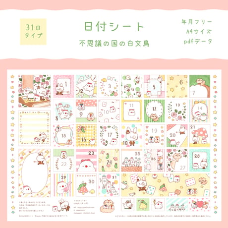 【PDFデータ】日付シート　31日タイプ　＜不思議の国の白文鳥＞