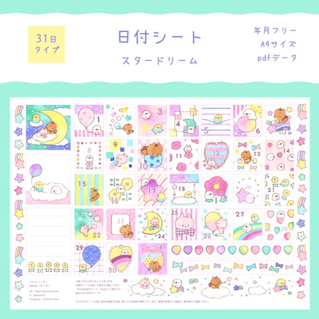 【PDFデータ】日付シート　31日タイプ　＜スタードリーム＞