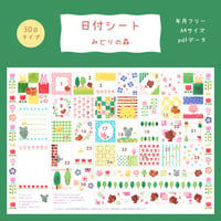 【PDFデータ】日付シート　30日タイプ　＜みどりの森＞