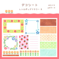 【PDFデータ】デコシート　＜レトロポップフラワー B＞