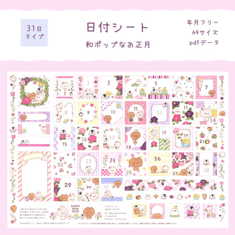 【PDFデータ】日付シート　31日タイプ　＜和ポップなお正月＞
