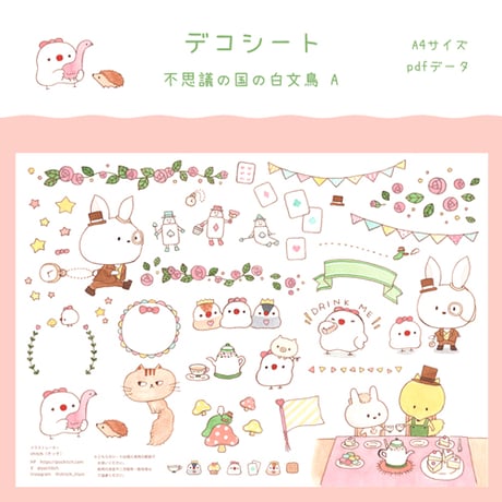 【PDFデータ】デコシート　＜不思議の国の白文鳥 A＞