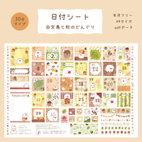 【PDFデータ】日付シート　30日タイプ　＜白文鳥と秋のどんぐり＞