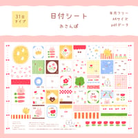 【PDFデータ】日付シート　31日タイプ　＜おさんぽ＞