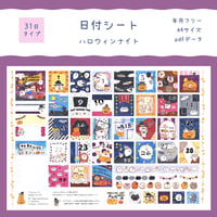 【PDFデータ】日付シート　31日タイプ　＜ハロウィンナイト＞