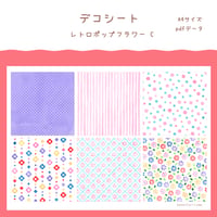 【PDFデータ】デコシート　＜レトロポップフラワー C＞