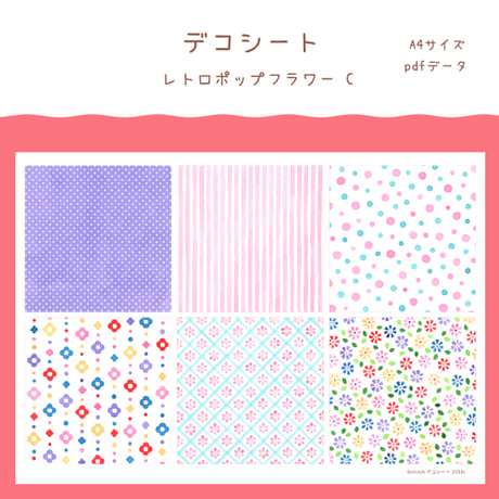 【PDFデータ】デコシート　＜レトロポップフラワー C＞