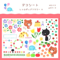 【PDFデータ】デコシート　＜レトロポップフラワー A＞