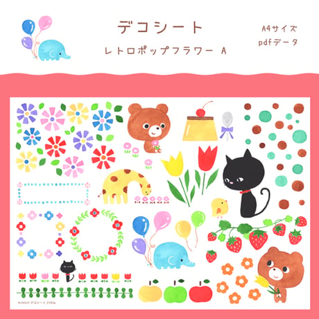 【PDFデータ】デコシート　＜レトロポップフラワー A＞
