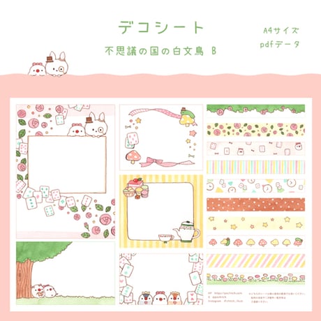 【PDFデータ】デコシート　＜不思議の国の白文鳥 B＞