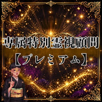 専属特別霊視顧問【プレミアム】