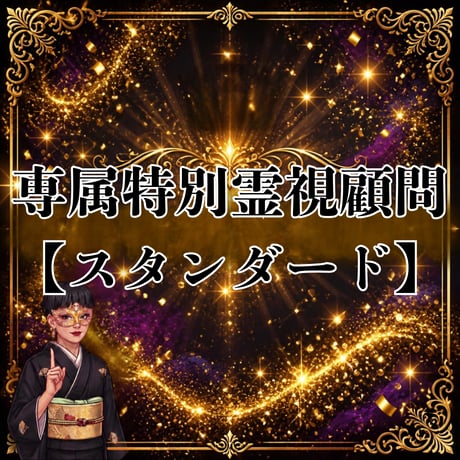 専属特別霊視顧問【スタンダード】