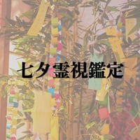 七夕霊視鑑定