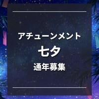 七夕