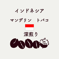 <コーヒー豆>【深煎り】インドネシア マンデリン