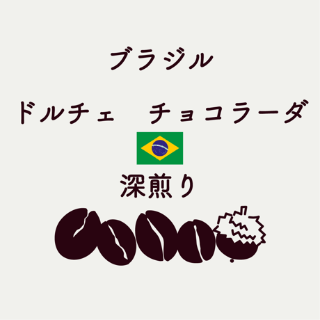 <コーヒー豆>【深煎り】ブラジル